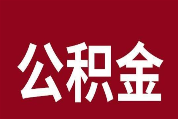 昌乐本地人离职后公积金不能领取怎么办（本地职工离职后公积金多久可以取出来）