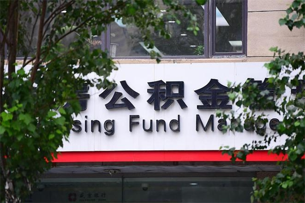 昌乐辞职领取住房公积金（辞职后领取住房公积金）