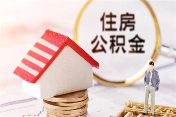 昌乐离职后怎么把公积金取出（离职后如何把公积金的钱取出来）