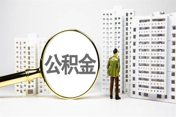 昌乐市公积金怎样可以全部取（市公积金能取出来吗）