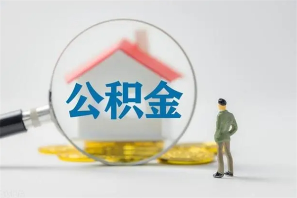昌乐个人公积金能取吗（个人公积金能取出来吗?）