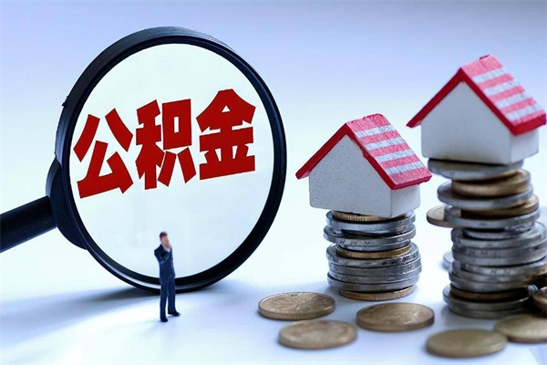 昌乐辞职取住房公积金（辞职 取公积金）