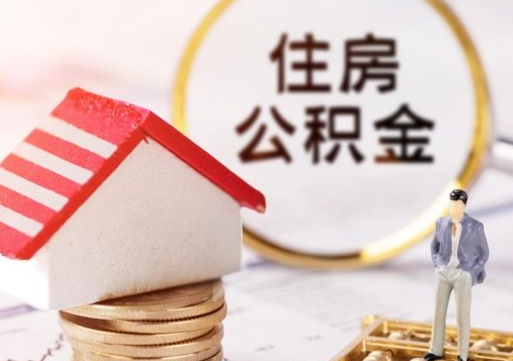 昌乐个人住房公积金如何取出（个人住房公积金如何取出来）