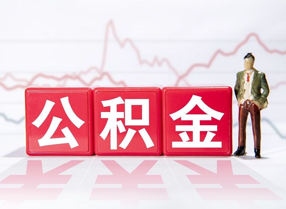 昌乐当天离职可以取公积金吗（离职当月能提公积金吗）
