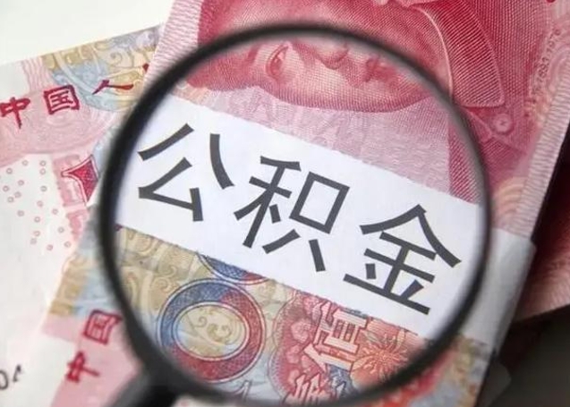 昌乐离职后直接可以取住房公积金吗（离职之后能取公积金吗）