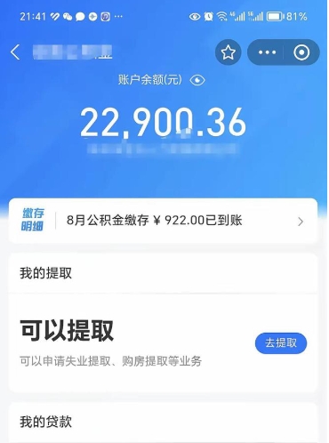 昌乐公积金封存代取（封存公积金代办）