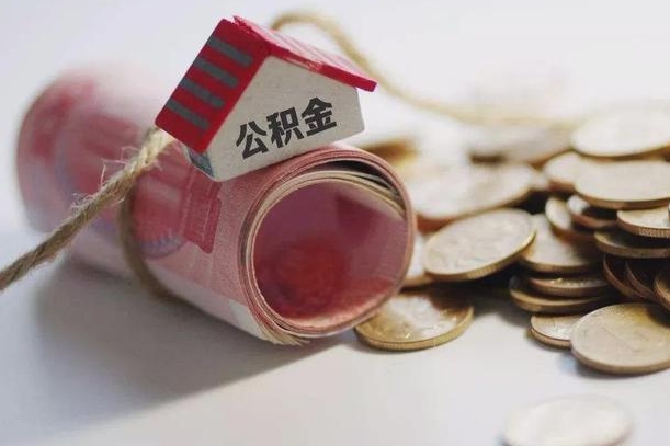 昌乐离职后住房公积金怎么提出来（离职后住房公积金提取流程）