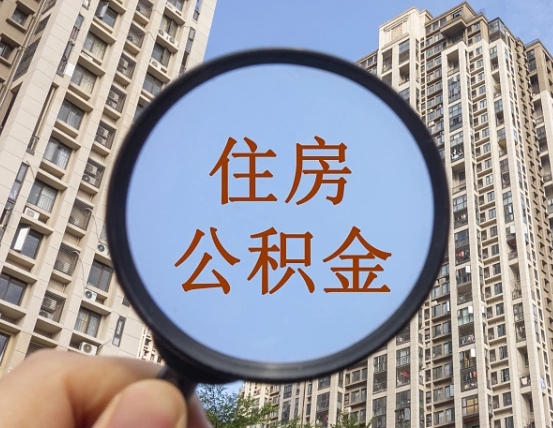 昌乐离职员工怎么取公积金（离职人员取住房公积金流程）