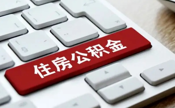 昌乐封存后提公积金流程（封存后公积金提取办法）