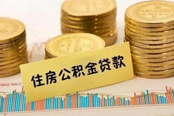 昌乐本地人离职后公积金不能领取怎么办（本地职工离职后公积金多久可以取出来）