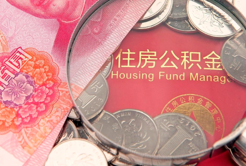 昌乐离职如何取公积金（离职咋提取公积金）