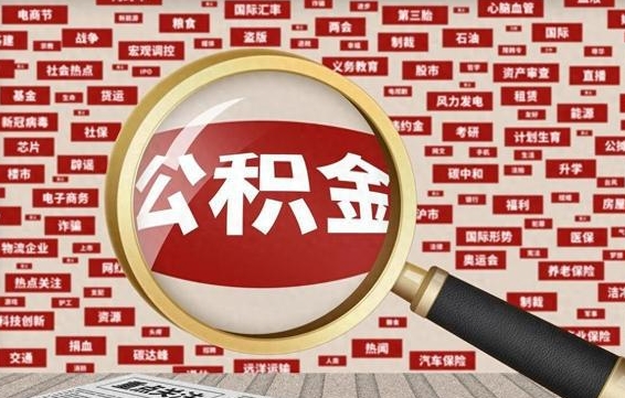 昌乐离职可以提出公积金吗（离职能提公积金吗）