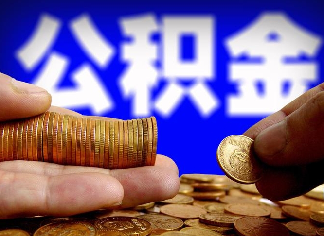 昌乐辞职能提公积金吗（辞职可以取公积金吗）